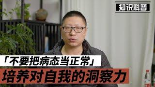 不要把病态当正常—培养对自我的洞察力