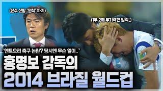 의리 축구 논란? 당시엔 무슨 일이.. 10년 전, 실패로 끝난 홍명보 감독의 첫 월드컵 【홍명보 감독의 2014 브라질 월드컵 대표팀 스토리】