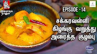 Chakkaravalli Kizhangu Varathu Araitha Kuzhambu | Ammavum Naanum Episode #14 - Rakesh Raghunathan