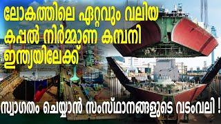 ലോകത്തിലെ ഏറ്റവും വലിയ കപ്പൽ നിർമ്മാണ കമ്പനി ഇന്ത്യയിലേക്ക് : സ്വാഗതം ചെയ്യാൻ സംസ്ഥാനങ്ങളുടെ വടംവലി!