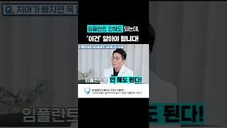 임플란트 안해도 되는데, 이건 아셔야 합니다.