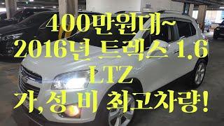 [안산중고차]  490만원 2016년 3월 쉐보레 트렉스 1.6cc 디젤 LTZ등급 무사고 완전무뉴유 실매물 한정훈 입니다. H.P 010-7704-3117