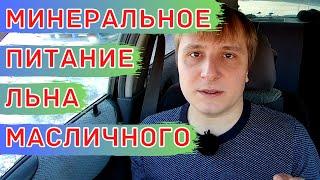 Схема питания для льна масличного. Минеральные удобрения и листовые подкормки.