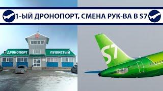 Первый дронопорт, сертификация SJ-100 с ПД-8, новый директор S7, аэропорт в Восточном | AeroPortal