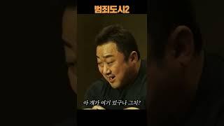 진실의 방에서 참교육하는 마동석#shorts #마동석#범죄도시2#명장면