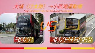 2024年【一決雌雄】EP44 九巴/城巴 907D VS 九巴/城巴 307P+606X 大埔（汀太路） ️ 小西灣運動場 (4K影片)