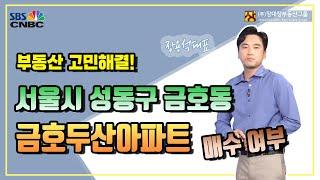 [부동산길라잡이부동산따라잡기부동산전망] 성동구 금호동 금호두산아파트 매수여부