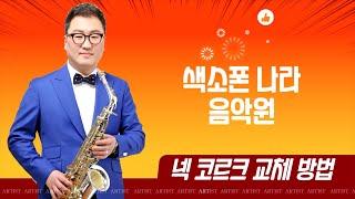 색소폰 넥코르크 직접 교체하는 방법! 【리페어반】