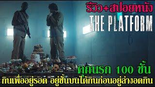 รีวิว+สปอยหนัง The Platform l คุกนรก 100 ชั้น...กินเพื่ออยู่รอด อยู่ชั้นบนได้กินก่อนอยู่ล่างอดกิน !