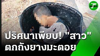 เหลือจะเชื่อ! สาวถวายรถทำบุญ ก่อนเดินไปตกถังยางมะตอย | 23 มิ.ย. 68 | ข่าวเที่ยงไทยรัฐ