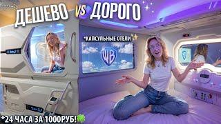 ПЕРВЫЙ РАЗ В КАПСУЛЬНОМ ОТЕЛЕ! САМЫЙ ДОРОГОЙ vs ДЕШЕВЫЙ! VLOG 24 часа