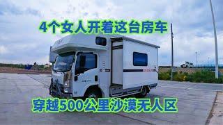 北京4个女生，开轻卡房车4000公里去新疆，穿越沙漠500公里无人区【晴天和她们仨】