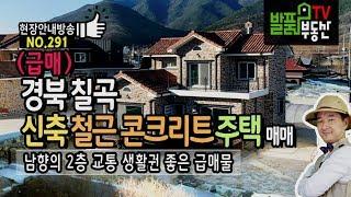 (급매) 경북 칠곡 전원주택매매 신축 철근콘크리트 남향의 보온단열 효과 최고 칠곡부동산 - 발품부동산TV