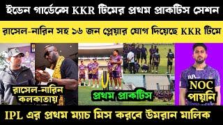 ইডেনে KKR টিমের প্রথম প্রাকটিস সেশনরাসেল-নারিন কলকাতায়প্রথম ম্যাচ মিস করবে উমরান মালিক।