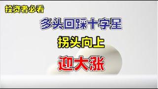 【十字星战法】多头回踩十字星，拐头向上迎大涨  #k线图实战  #stockmarket   #技术分析