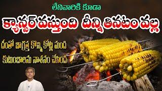 Facts of Corn | Best Way to Eat Corn | Causes Cancer | Gas Trouble | Dr. Manthena's Health Tips