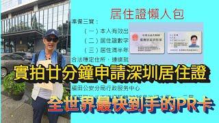 實拍廿分鐘申請深圳居住證│深圳居住證懶人包│全世界最快到手的PR卡l深圳社保第一步｜深圳醫保｜￼深圳退休金