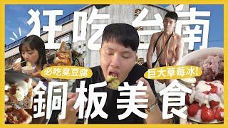 狂吃台南30間無雷銅板美食！(下) 最喜歡的牛肉湯？秒殺羅宋麵包！必吃臭豆腐？神級蔥油餅 巨大草莓冰 泡菜鍋燒意麵 ｜大胃王內內