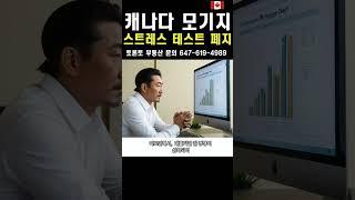 캐나다 금융감독원(OSFI) 비보험 모기지 갱신 시 스트레스 테스트 폐지 #뉴스 #토론토 #부동산