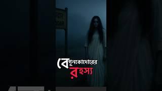 Mystery Of Begunkodar Railway Station #shorts #shortsfeed #ytshorts #pretkotha #qriofyte
