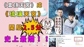 『eng sub』云顶天宫成琉璃天宫，接替今年最烂电视剧，10位主演大半来自琉璃