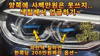 헤드라이트 베젤도색 & 크리닝 BMW 레이져라이트 룩 파란색으로 칠하면 레이져?^^ 일반LED라이트를 레이져라이트처럼! 블랙베젤 유별 유별모터스 g30 5시리즈 g바디