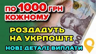 1000 через УкрПошту - Отримає КОЖЕН Українець, який отримує там гроші. Зимова є-Підтримка