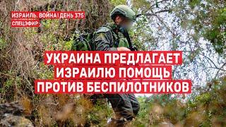 Украина предлагает Израилю помощь против беспилотников  15 октября // 09:00 - 11:00