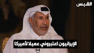 معالي الشيخ حمد بن جاسم آل ثاني: الإيرانيون اعتبروني عميلاً لأميركا