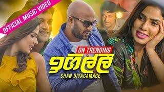 Igilli  (ඉගිල්ලී)  | Shan Diyagamage | Official Music Video 2020