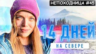 ПЕШИЙ ПОХОД НА ПЛАТО ПУТОРАНА. СТРАНА БЕЗ ГРАНИЦ. НАЧАЛО. НЕПОХОДНИЦА