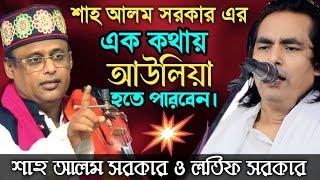 একটি কথায়-আউলিয়া হতে পারবেন- নিগুড় তত্ব ফাঁস-(খাজা বড়পীর)-Pala Gaan-শাহ আলম সরকার ও লতিফ সরকার