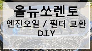 올뉴쏘렌토 엔진오일/오일필터 교환 DIY