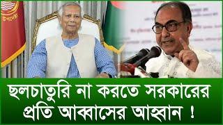 ছলচাতুরি না করতে সরকারের প্রতি আব্বাসের আহ্বান ! |@Changetvpress