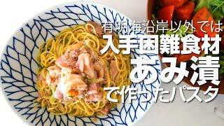 九州以外では入手困難食材「あみ漬」で作ったパスタ。