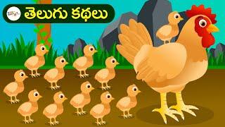 తెలుగు కథలు | నీతి కథలు | కార్టూన్ కథలు | Telugu Kathalu | Telugu Moral Stories | Kids Cartoon Flix