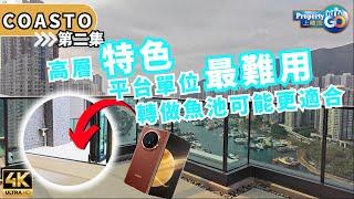 COASTO EP2 先招標高層特色平台單位｜鴨脷洲 大街  小災區｜弦岸 宏安地產 HONOR Magic V3 摺疊屏智能手機 樂風集團 莊士中國｜上樓德  (cc繁體/簡體字幕) 【新盤須知】