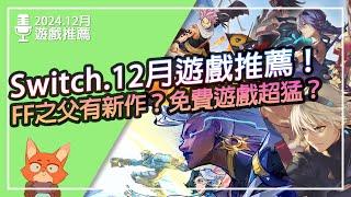 【遊戲推薦】Switch 2024.12月遊戲推薦！多平台免費遊戲更值得期待？FAIRY TAIL 二代改玩法？FF之父RPG新作！？