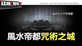 千年怨靈、風葬屍群……日本京都隱藏著怎樣令人發指的骯髒與恐懼？【紅桃K日記】