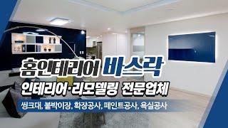 인천인테리어업체 홈인테리어바스락