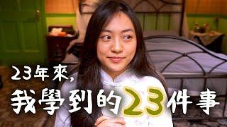 23歲學到的23件事&廣州復古民宿room tour-東山口民國別墅