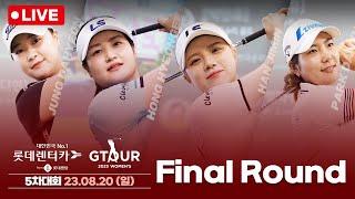 2023 Lotte Rental Lotte Rent-a-Car GTOUR WOMEN'S 5th FR Live Broadcast