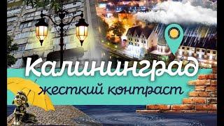 Калининград. Город жёстких контрастов. Подробный обзор