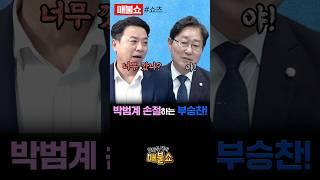 박범계를 대놓고 저격하는 부승찬!