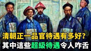 清朝"正一品官"待遇有多好？這幾項"超級待遇"令人咋舌