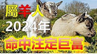 2024生肖運勢，生肖屬羊的人就被譽為福氣之人。在中國民間，生肖羊象徵美好和豐收。2024年裡，屬羊的朋友們究竟將迎來怎樣的運勢呢？屬羊者走勢提醒：屬羊人在2024年好運東來 鴻運當頭十二生肖（生肖）