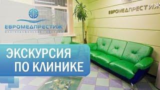 О медицинском центре ЕВРОМЕДПРЕСТИЖ