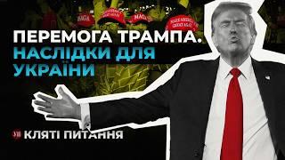 В США переміг Дональд Трамп. Чого чекати Україні? | Кляті питання