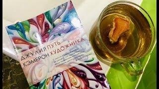 «ПУТЬ ХУДОЖНИКА», Джулия Кэмерон. Книжный отзыв. Книги для писателей. Прочитано