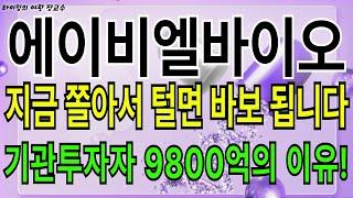 [에이비엘바이오] 지금 쫄아서 털면 바보 됩니다. 정확히 보세요 기관투자자의 9800억의 이유!